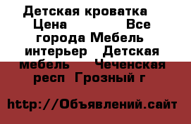 Детская кроватка  › Цена ­ 13 000 - Все города Мебель, интерьер » Детская мебель   . Чеченская респ.,Грозный г.